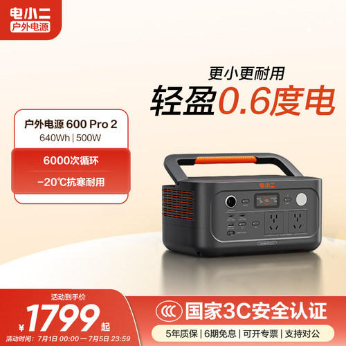 电小二0.6度电体积小6000次循环