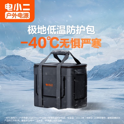 电小二1000Pro2/2000Pro2极地低温防护包大容量防水散热保温抗冻-40℃低温保护无惧严寒