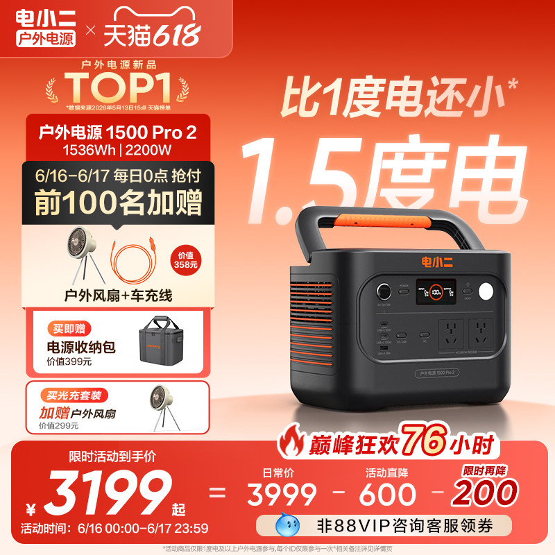 电小二户外电源【旗舰新品1.5度电】220v移动电源大容量2200W车载便携充电磷酸铁锂夜市摆摊蓄电池露营备用