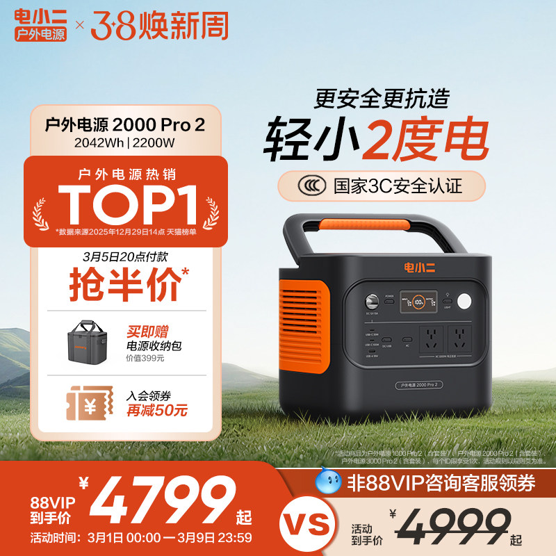 电小二户外电源【2度电更轻更小】2200W大功率移动220v便携式蓄电池储能大容量停电应急自驾车载露营电瓶摆摊