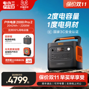 电小二户外电源2度电2200W大功率移动220v便携式蓄电池储能大容量停电家庭应急备用自驾车载露营电瓶摆摊
