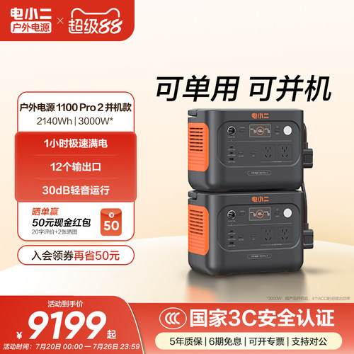 电小二1100pro2可单用可并机