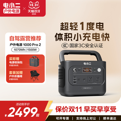 电小二移动电源1500W便携电源