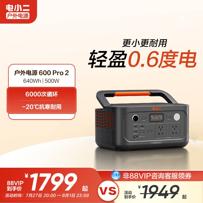 电小二户外电源【600pro2】移动电源220V家用500W宿舍停电应急备用快充露营车载电瓶磷酸铁锂电池