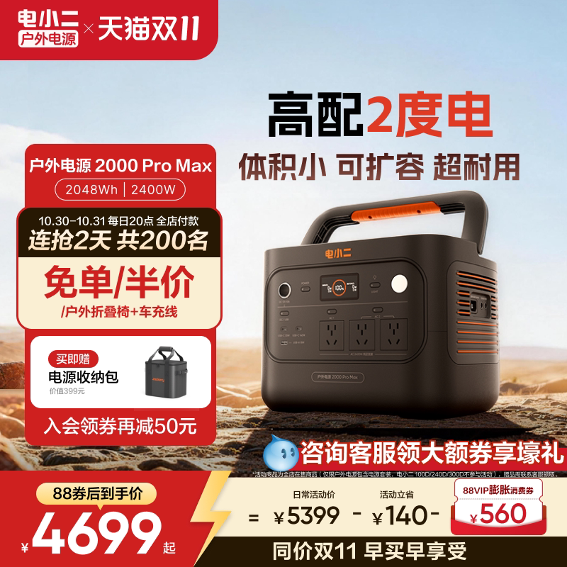 电小二2000ProMax户外移动电源2400W可扩容2度电磷酸铁锂220V大容量车载家用备用供电电源蓄电池露营储能电源