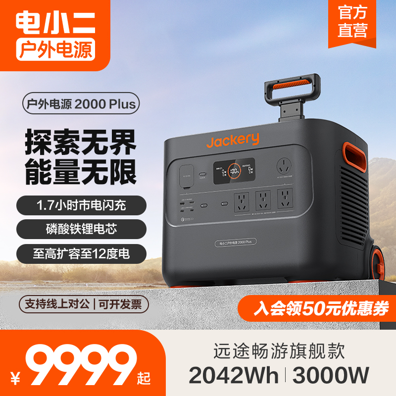 电小二【磷酸铁锂】户外电源2000Plus 移动大容量220v快充房车300