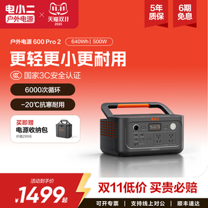 电小二户外电源【新品600pro2】移动电源220V家用500W宿舍停电应急备用快充露营车载电瓶磷酸铁锂电池