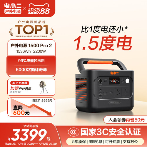 电小二1.5度电台风应急大功率