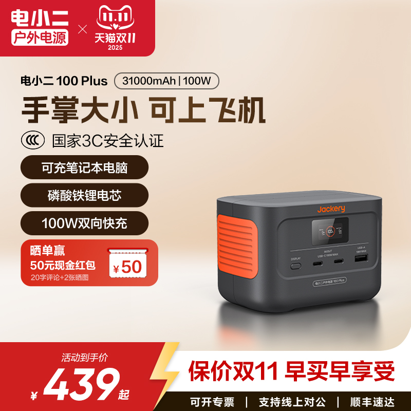 电小二户外电源100Plus