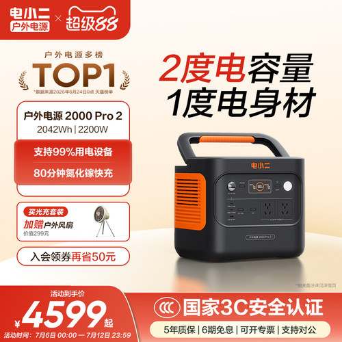 电小二2度电台风应急2200W大功率