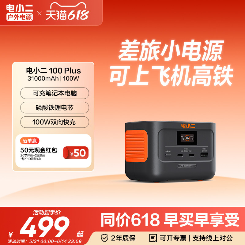 电小二户外移动电源100Plus小巧便携太阳能快充容量超大停电备用蓄电池露营大容量自驾游