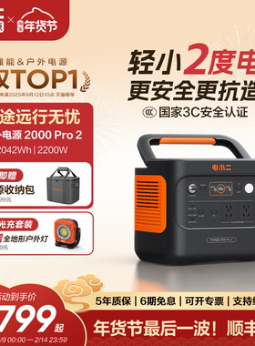 电小二户外电源【2度电更轻更小】2200W大功率移动220v便携式蓄电池储能大容量停电应急自驾车载露营电瓶摆摊