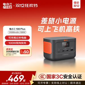 电小二户外移动电源100Plus小巧便携太阳能快充容量超大停电备用蓄电池露营大容量自驾游