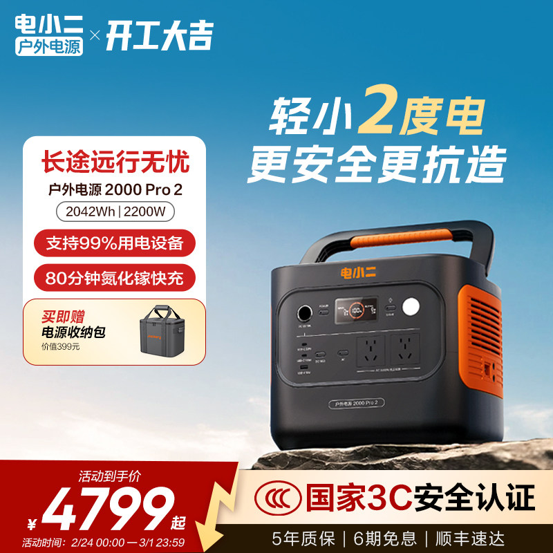 电小二户外电源2度电2200W大功率移动220v便携式蓄电池储能大容量停电家庭应急备用自驾车载露营电瓶摆摊