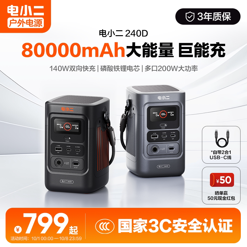 电小二240D户外移动电源140W大功率小巧便携手机快充充电宝3C认证自带线8万毫安大容量露营办公备用电源