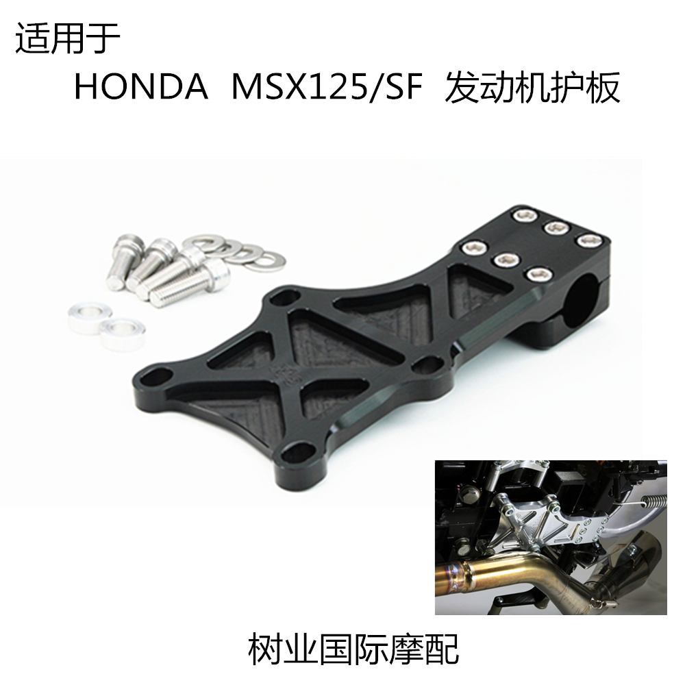 适用于HONDA MSX125 MSX125SF 卧机 引擎支架引擎固定架引擎护板