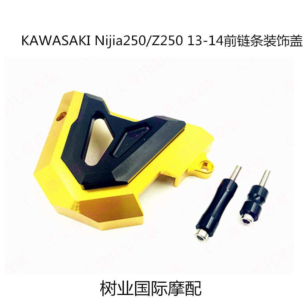 适用于川崎 NINJA250/Z250 13-14款 摩托车改装配件前链条装饰盖