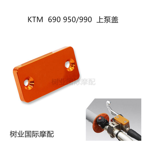 适用于KTM 690 950/990 CNC摩托车改装配件 离合器上泵盖装饰片
