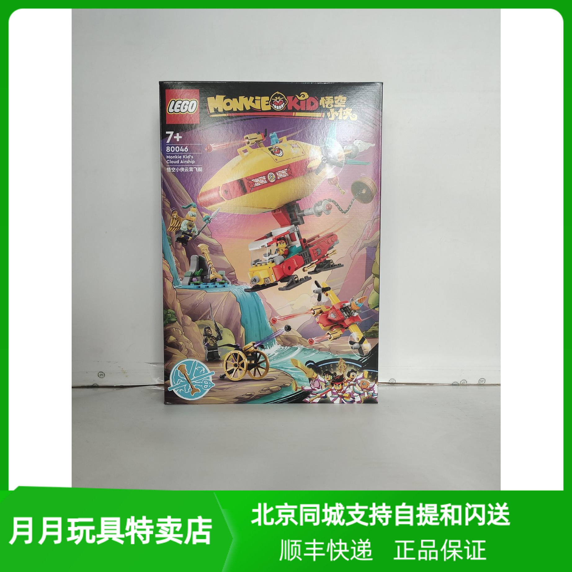 乐高悟空小侠系列80046悟空小侠云霄飞艇男女孩积木玩具礼物新品