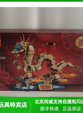 乐高2024新品80112祥龙纳福新年积木收藏玩具