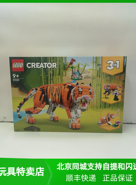 北京发货 LEGO乐高31129老虎 创意百变3合1系列 益智拼搭积木玩具