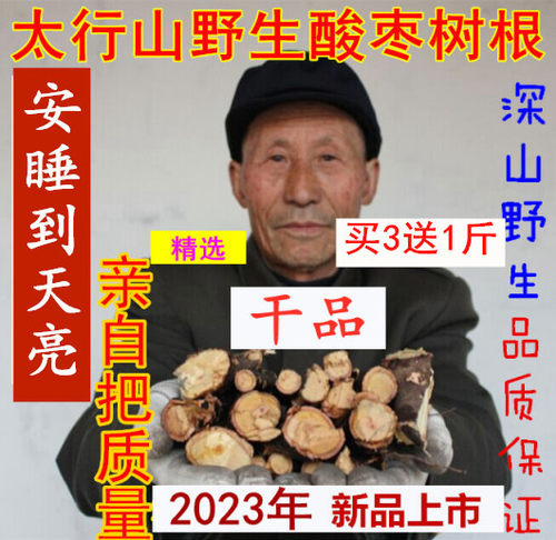买3送1太行野生酸枣树根皮山枣树根 酸枣仁根500g太行山原产地