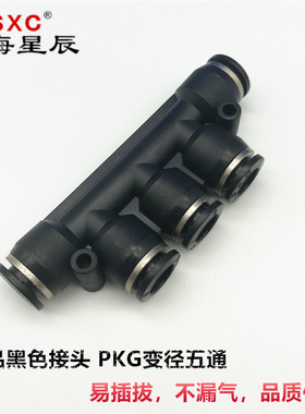 精品气动气管黑色快速接头五通变径PKG12-10 10-8 8-6 6-4 快插