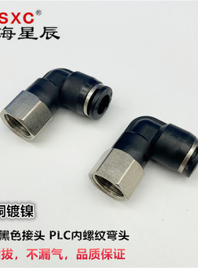上海星辰气动黑色接头内螺纹弯通PLF4/6/8/10/12-M5/01/02/03/04