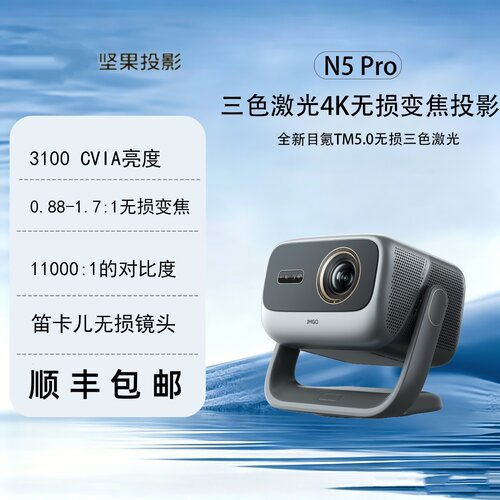 坚果N5Pro4K三色激光投影仪