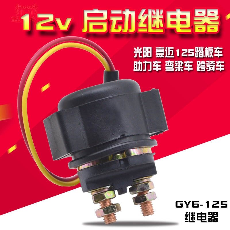 光阳12v骑士全铜启动继电器