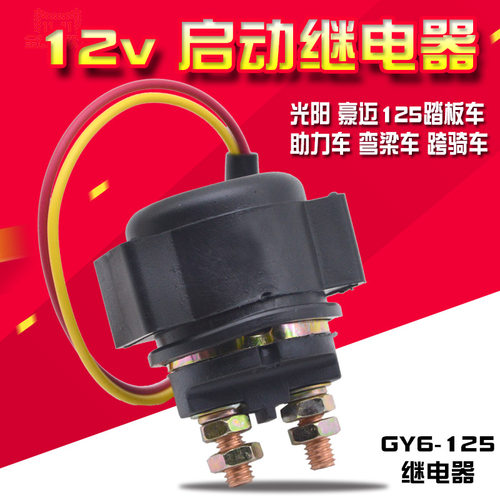 摩托车光阳125启动继电器12V 骑士 弯梁 踏板车摩托车继电器