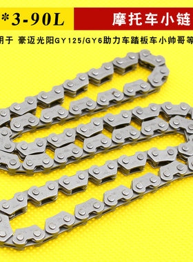 踏板摩托车小链条GY6-125豪迈光阳助力车2*3*90L正时链/时规链条