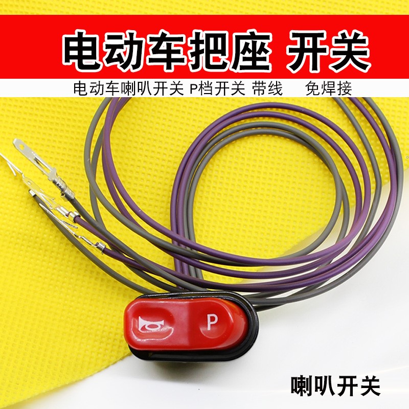 喇叭p档开关电动车把座远近光键