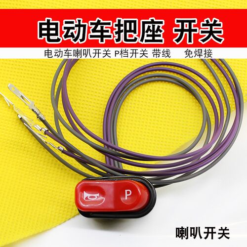 喇叭p档开关电动车把座远近光键