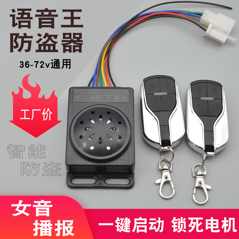 电动电瓶车防盗器报警器48V60V72V三轮车语音王遥控器钥匙锁电机-封面