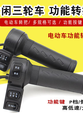 电动车转把休闲三轮车加速器手柄前进|倒车高中低三速P档键调速器