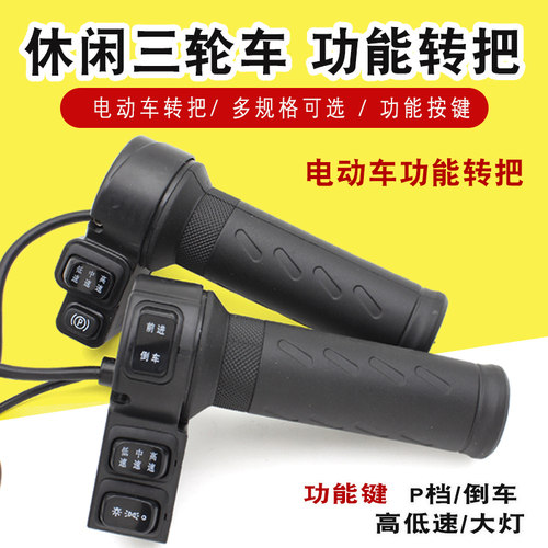 休闲高中低三速p档电动车转把