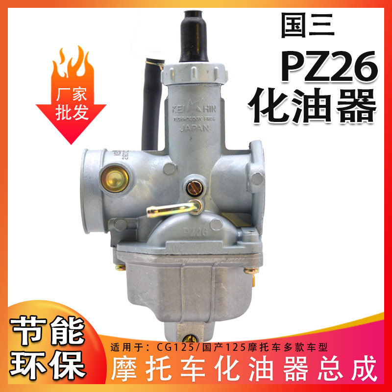 国产125摩托车化油器珠江CG125/QJ125弯管PD化油器国三PZ26化油器