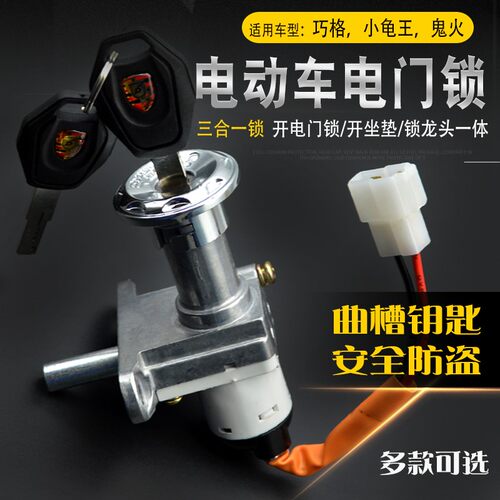 巧格电动车电门锁龙头锁雅迪电动车钥匙开关爱玛小龟电源锁