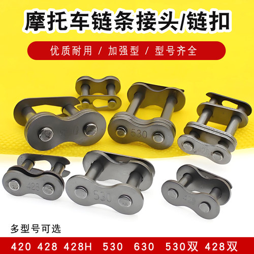 摩托车链条卡420 428H 530 630加厚链扣 链锁 双链条接头链卡接头
