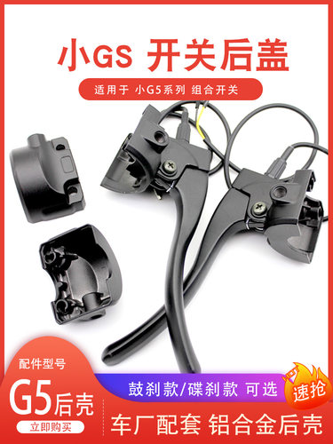 小G5把座铝壳开关后盖