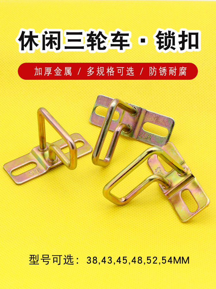 休闲三轮车锁钩子老年三轮车锁扣锁板小电动三轮车储物坐垫扣锁钩