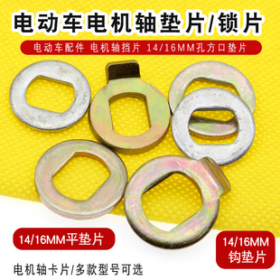 电动车配件电机轴挡片14/16mm方口垫片后轴垫子刹车盘衬垫防转片
