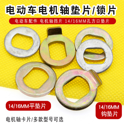 电动车配件电机轴挡片14/16mm方口垫片后轴垫子刹车盘衬垫防转片