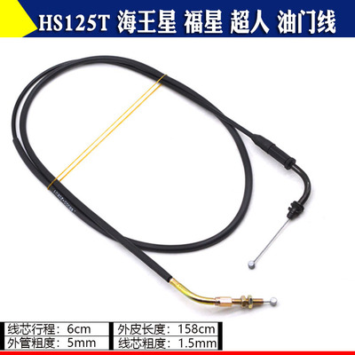 包邮海王星HS125T油门线 福星 超人QS150T 蓝金红巨星油门拉索线
