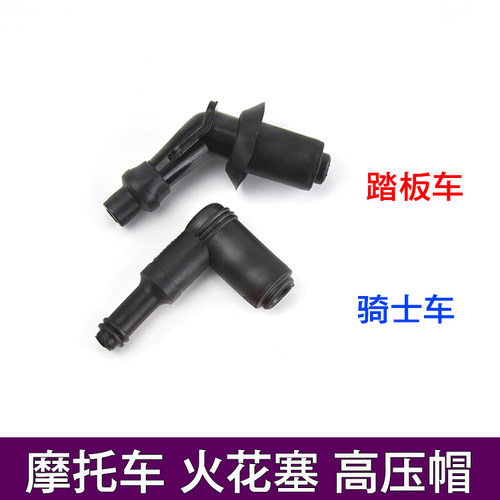 摩托车配件高压帽 火花塞帽 火嘴帽 踏板车 跨骑车 弯梁车 火嘴帽