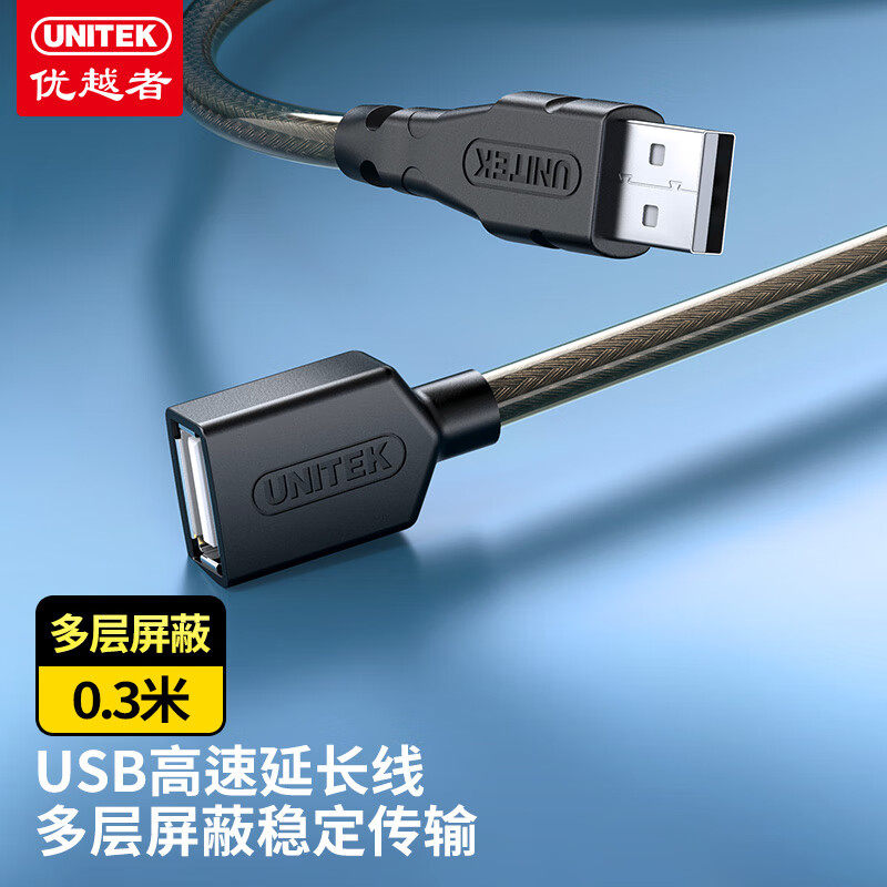 优越者USB延长线 2.0高速传输公对母转换线 AM/AF电脑USB/U盘鼠标键盘耳机加长线