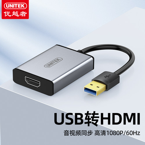 优越者usb转HDMI转换器