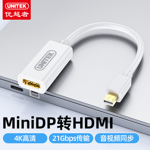 优越者miniDP转HDMI高清转接线