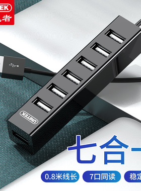 优越者usb扩展器7口一拖七打印机转换器笔记本电脑u盘插口usp转接头hub集线器通用可充电USB2.0多接口分线器